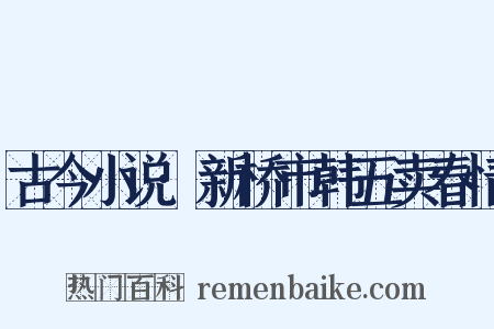 古今小说·新桥市韩五卖春情是什么意思的图片